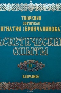 (Брянчанинов) Святитель Игнатий - Аскетические опыты 2