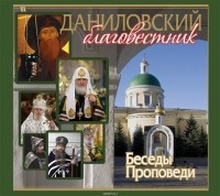 Данилов монастырь - Даниловский Благовестник. Беседы. Проповеди