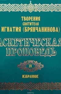 Игнатий Брянчанинов - Аскетическая проповедь