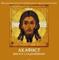 Данилов монастырь - Акафист Иисусу Сладчайшему