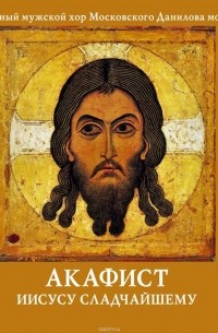 Акафист Иисусу Сладчайшему
