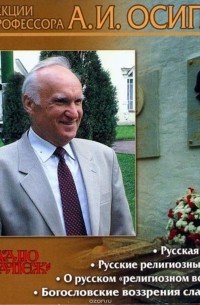 Осипов Алексей Ильич - Русская апологетика