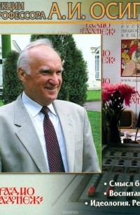 Осипов Алексей Ильич - Вера,семья и воспитание