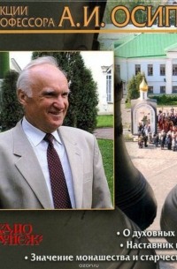 Осипов Алексей Ильич - Духовное наставничество