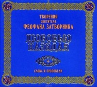 Свт. Феофан Затворник - Любовью назидая. Слова и проповеди