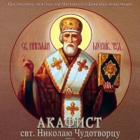 Данилов монастырь - Акафист Николаю Чудотворцу