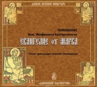 Болгарский Феофилакт - Толкование на Евангелие от Марка