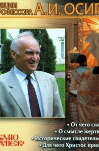 Осипов Алексей Ильич - Христос Спаситель. Смысл Жертвы Христовой