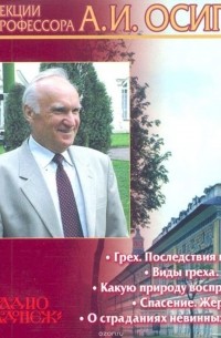 Осипов Алексей Ильич - Грехопадение и спасение
