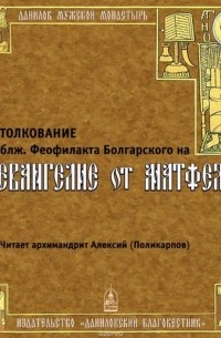 Толкование на Евангелие от Матфея