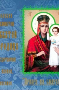 Данилов монастырь - Акафист иконе Богородицы «Призри на смирение»