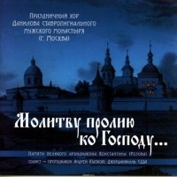 Данилов монастырь - Молитву пролию ко Господу