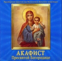 Данилов монастырь - Акафист Пресвятой Богородице