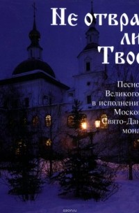 Данилов монастырь - Не отврати лица Твоего