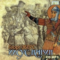 Эберс Георг Мориц - Иисус Навин