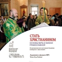Слободский протоиерей Серафим - Стать христианином (основы Веры и жизни православной)