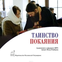 Игумен Петр Мещеринов - Таинство покаяния: подготовка и исповедь