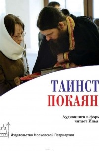 Игумен Петр Мещеринов - Таинство покаяния: подготовка и исповедь
