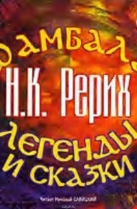 Рерих Николай Константинович - Шамбала. Легенды и сказки