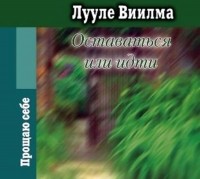 Виилма Лууле - Оставаться или идти