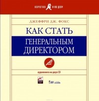 Фокс Джеффри Дж. - Как стать генеральным директором