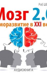 Роб Шервуд - Мозг 2. 0. Саморазвитие в XXI веке