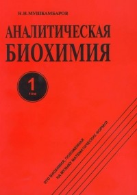 Николай Мушкамбаров - Аналитическая биохимия. Том 1