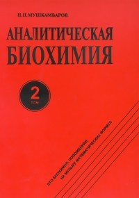 Николай Мушкамбаров - Аналитическая биохимия. Том 2