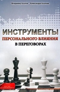  - Инструменты персонального влияния на переговорах