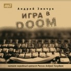 Андрей Михайлович Зинчук - Игра в DOOM (моноспектакль)