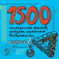 Ситников Андрей - 1500 интересных фактов, которые поражают воображение. Выпуск 2