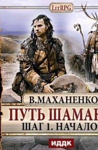 Василий Маханенко - Путь Шамана. Шаг 1. Начало