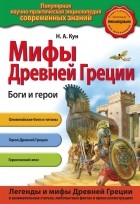 Николай Кун - Мифы Древней Греции. Боги и герои