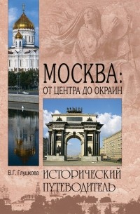Вера Глушкова - Москва: от центра до окраин. Административные округа Москвы