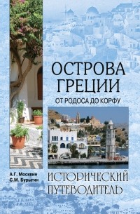 Сергей Бурыгин - Острова Греции. От Родоса до Корфу