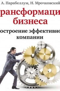  - Трансформация бизнеса. Построение эффективной компании
