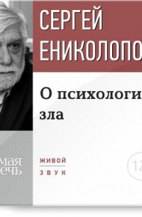 Сергей Ениколопов - Лекция «О психологии зла»