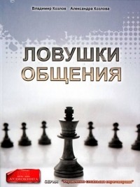  - Ловушки общения