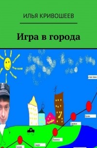 Илья Кривошеев - Игра в города