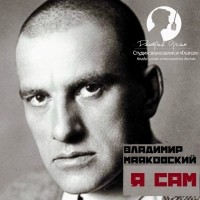 Владимир Маяковский - Я сам. Автобиография