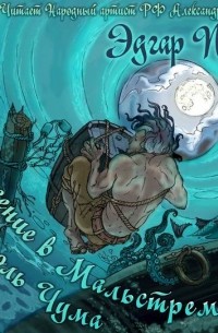 Король Чума. Низвержение в Мальстрем