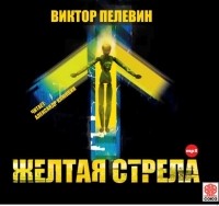 Виктор Пелевин - Желтая стрела и другие повести