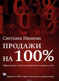 Иванова Светлана Владимировна - Продажи на 100%: Эффективные техники продвижения товаров и услуг