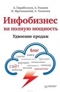 Инфобизнес на полную мощность. Удвоение продаж