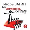 Вагин Игорь - Как управлять другими