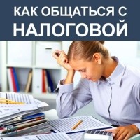 Волкова Елена - Как общаться с Налоговой