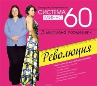 Мириманова Екатерина Валерьевна - Система минус 60. Революция