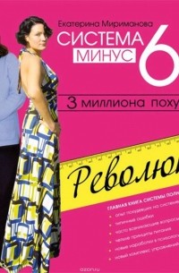 Система минус 60. Революция