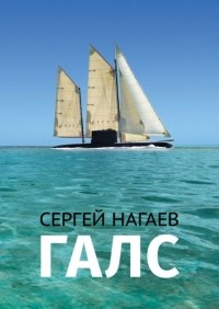 Сергей Нагаев - Галс