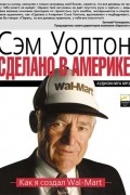 Сделано в Америке. Как я создал Wal-Mart